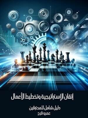 cover image of إتقان الإستراتيجية وتخطيط الأعمال